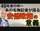 安倍政権の意義とは？親交40年の名物記者が満を持して語る。｜『アメリカはなぜ安倍晋三を称賛したのか』古森義久（産経新聞出版）