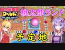 【桃鉄ワールド】桃鉄縛りガチ勢が初見100年で楽しみ尽くす　part15【結月ゆかり実況プレイ】