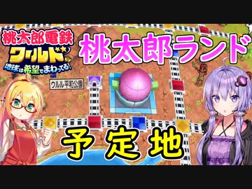 【桃鉄ワールド】桃鉄縛りガチ勢が初見100年で楽しみ尽くす　part15【結月ゆかり実況プレイ】