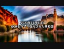 2023年11月21日：GCRを介して復元された共和国