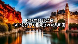 2023年11月21日：GCRを介して復元された共和国