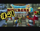 【ぽつぽつ実況 #41】魔法兵器【ドラゴンクエストビルダーズ2】