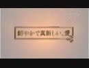 【身の程おしる】鮮やかで真新しい、愛【歌ってみた】