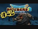 【ぽつぽつ実況 #42】吹雪【ドラゴンクエストビルダーズ2】