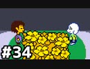 【実況】だれもころさないUNDERTALE #16(34)