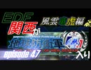 【地球防衛軍4.1】EDF関西がEDF4.1入り ep.47【風雲竜虎編】