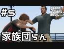 【実況】GTA5をやってみる。#5