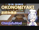 【Minecraft】OKONOMIYAKI お好み焼き (ChinjufuMod) [remake]