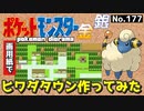 【ポケモン金銀】ヒワダタウン作ってみた#1