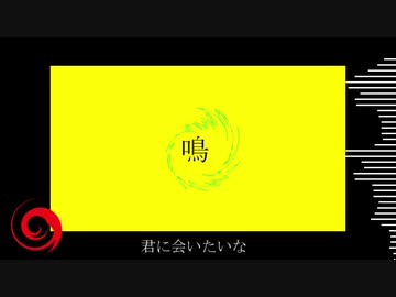 【ニコカラ】 鳴 / ホノ 【offvocal】
