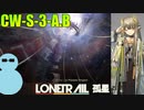 ミュルジスと一緒に『孤星』CW-S-3-A.B【アークナイツ】