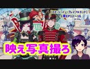 【ツイステ】スター衣装にみんなでお着替え！【ステージ・イン・プレイフルランド】