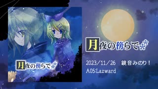 【鏡音みのりA05】月夜の傍らで【XFD・民族調＆ファンタジー物語音楽】