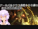 【AC6縛りプレイ】アーキバルテウス速度408縛りチャレンジ【VOICEROID実況プレイ】