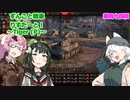 【WoT】ずんこと戦車りすたーと！　第四十四回　Tiger (P)