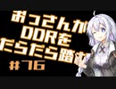 【A.I.VOICE実況】おっさんがDDRをだらだら踏む #76【DDR A3】