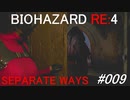 バイオハザードRE:4 separate ways #009