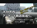 大分市内アーケード商店街巡り　別府大分現地０泊フェリーの旅　その4