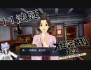 【大逆転裁判1&2#１１法廷】船が傾くとか怖すぎる【初見実況】