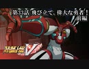 【スパロボV初見実況】第33話前編「飛び立て、偉大な勇者！」