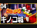 §【#04】念願、感動、待望…！思いの丈を叫びまくる実況！【スーパーマリオRPGリメイク】