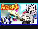 自称小ネタマスターゆかりの武器駆逐ツアー #03【スーパーマリオRPGリメイク】【VOICEROID実況】【結月ゆかり&紲星あかり】