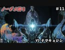 FF16　ノーダメ縛り　その１１　ゆっくり実況　