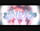 夢花火 歌ってみた【siyam】
