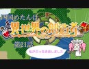 四国めたんは『異世界の創造者』である　21