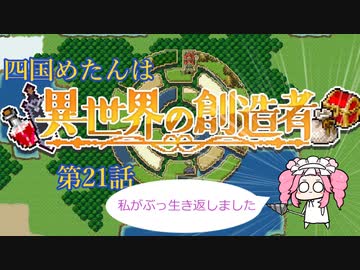 四国めたんは『異世界の創造者』である　21