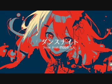 ダンスナイト/ 3rise feat. 四国めたん