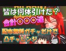 【メガニケ】神運営が配りまくった無料ガチャだけでレッドフードは何体引ける！？１周年を締めくくる最後の挑戦【ゆっくり実況】【勝利の女神NIKKE】
