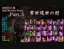 【常世現世の村】SIREN人狼 2nd Return Game Part.5【人狼動画】