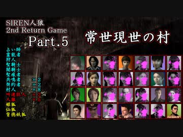 【常世現世の村】SIREN人狼 2nd Return Game Part.5【人狼動画】