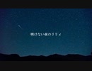 明けない夜のリリィ 歌ってみた【siyam】