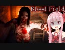 【Blood Field | Cỏ Máu】薬草に人生を壊された女性の物語_前編【VOICEROID実況】