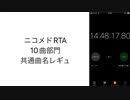 RTA　ニコニコメドレー　10曲部門　共通曲名レギュ　テーマ