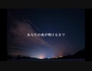 あなたの夜が明けるまで 歌ってみた【siyam】