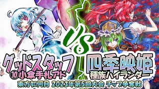 【東方如何月】「グッドスタッフ⑩小傘手札アド」VS「四季映姫種族ハイランダー」【2023年第5回大会】