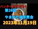 ハンターカブで行く！やまがた宿芋煮会　2023年11月19日
