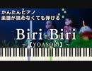 【Biri-Biri】～YOASOBI～ 楽譜が読めなくても弾ける 簡単ピアノ 初心者 初級 原曲テンポ『ポケットモンスター スカーレット・バイオレット』"きみと雨上がりを" easy piano