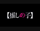 【MAD】【推しの子】ジュウロク