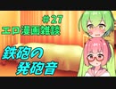 アリアルさんのエロ漫画雑談(27) 腰の鉄砲の発砲音