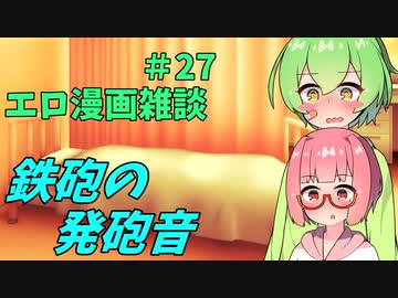 アリアルさんのエロ漫画雑談(27) 腰の鉄砲の発砲音