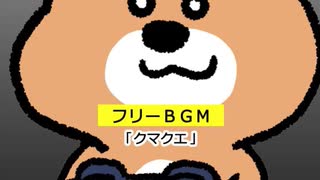 【 フリーBGM 】クマクエ（little bear quest） ／ mame pota【 作業用・勉強用BGM／映像・動画／配信 】#フリーBGM #freebgm