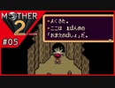MOTHER2 ギーグの逆襲〃サイケデリック気味な実況プレイ 05