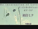 【初音ミク】リ・インカーネイション・オブ・ラブ【オリジナル】