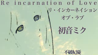 【初音ミク】リ・インカーネイション・オブ・ラブ【オリジナル】