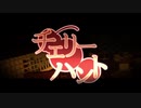チェリーハント / Royal Scandal 歌ってみた【桜兎やゑ】