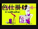 【初音ミク】色仕掛け【オリジナル】